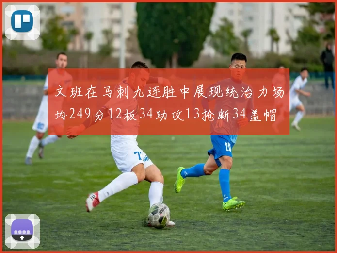 文班在马刺九连胜中展现统治力场均249分12板34助攻13抢断34盖帽