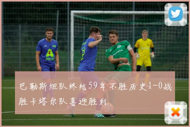 巴勒斯坦队终结59年不胜历史1-0战胜卡塔尔队喜迎胜利
