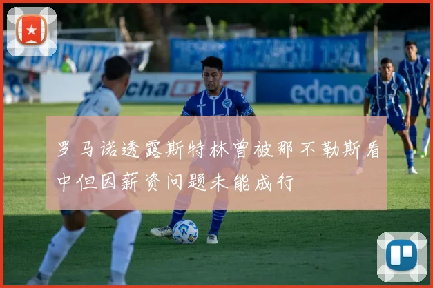 罗马诺透露斯特林曾被那不勒斯看中但因薪资问题未能成行