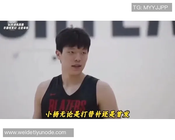 媒体人分析杨瀚森对勇士开拓者比赛士气调整的必要性尚待观察