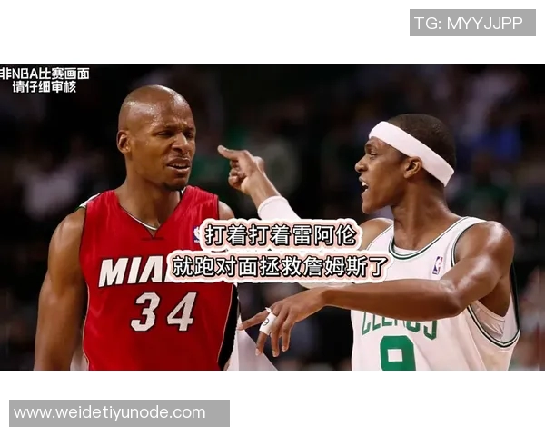 皮尔斯质疑雷阿伦加盟热火称LBJ是我们的宿敌不可合作